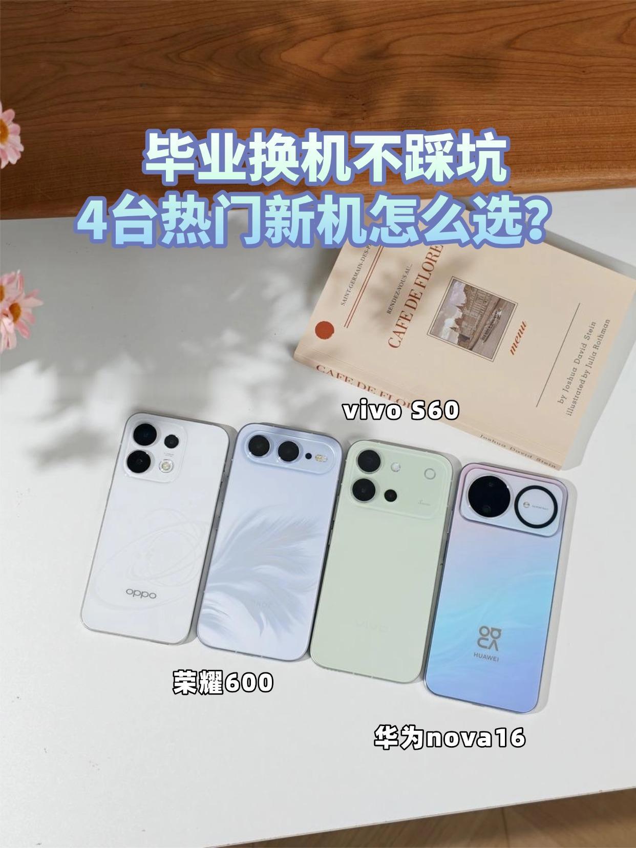 毕业换机不踩坑，4台热门新机怎么选？
高考完换手机真的不能将就，性能、拍照、系统