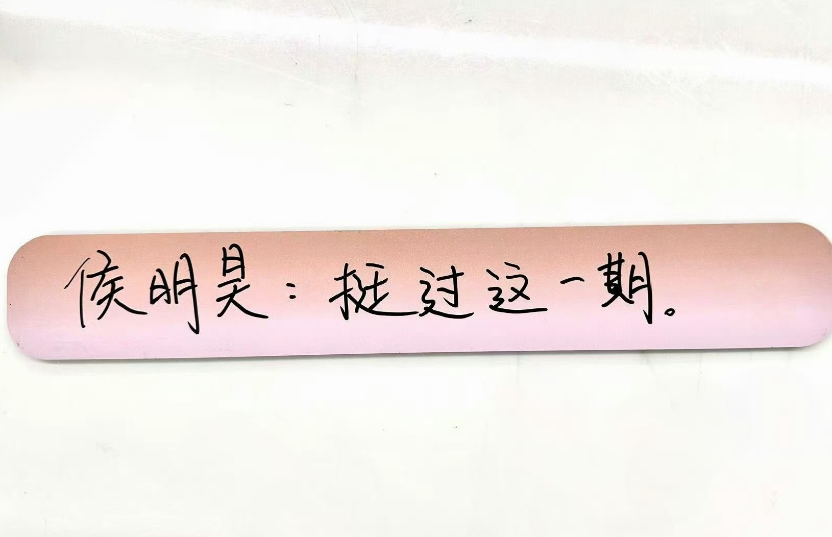 侯明昊发文我是歌手侯明昊终于等到歌手侯明昊正式亮相，这句自我介绍满是底气。快来上