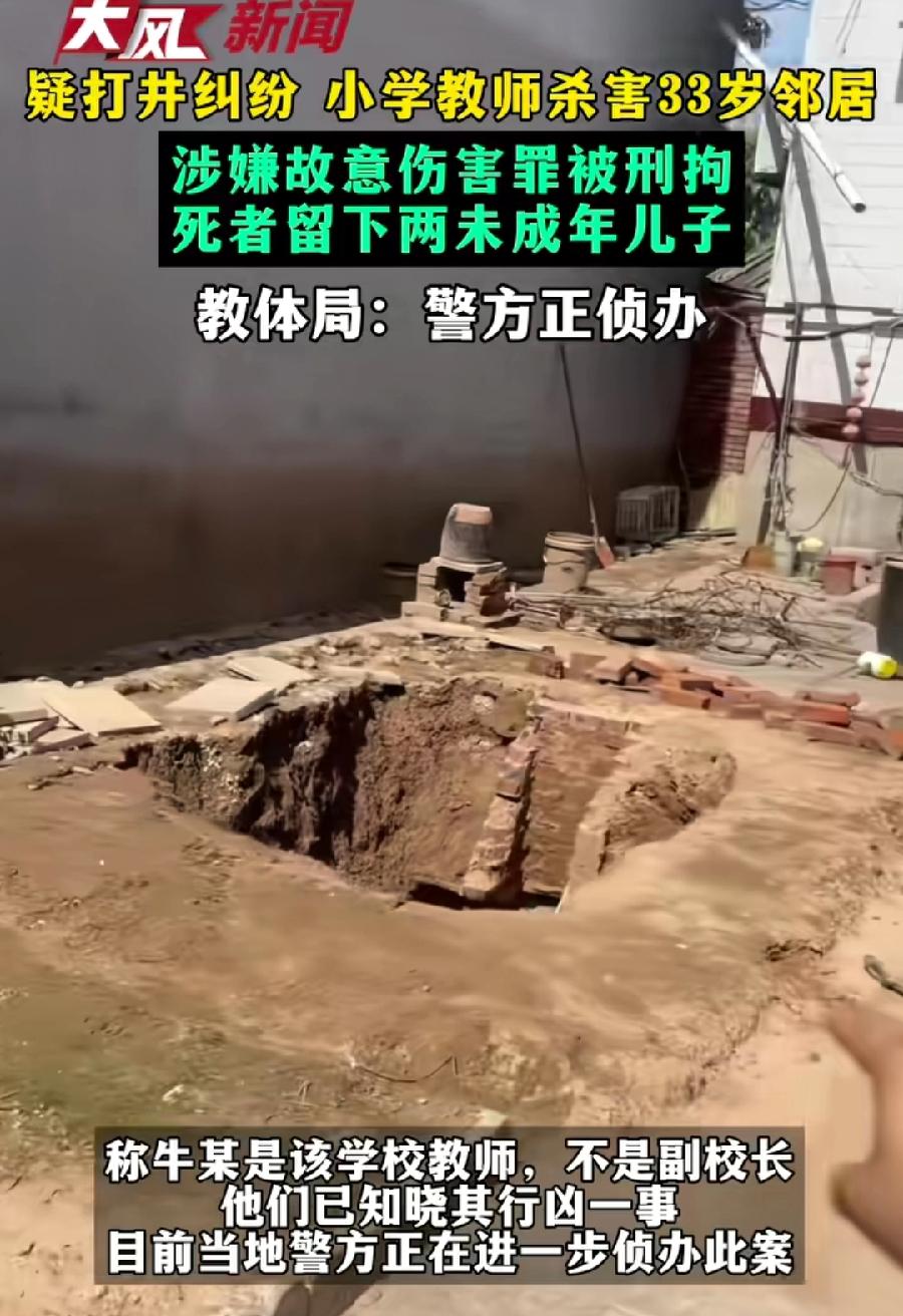 邯郸邻里打井纠纷，小学老师行凶邻居33岁父子俩，牛某在编，据报道，教副课音乐，按