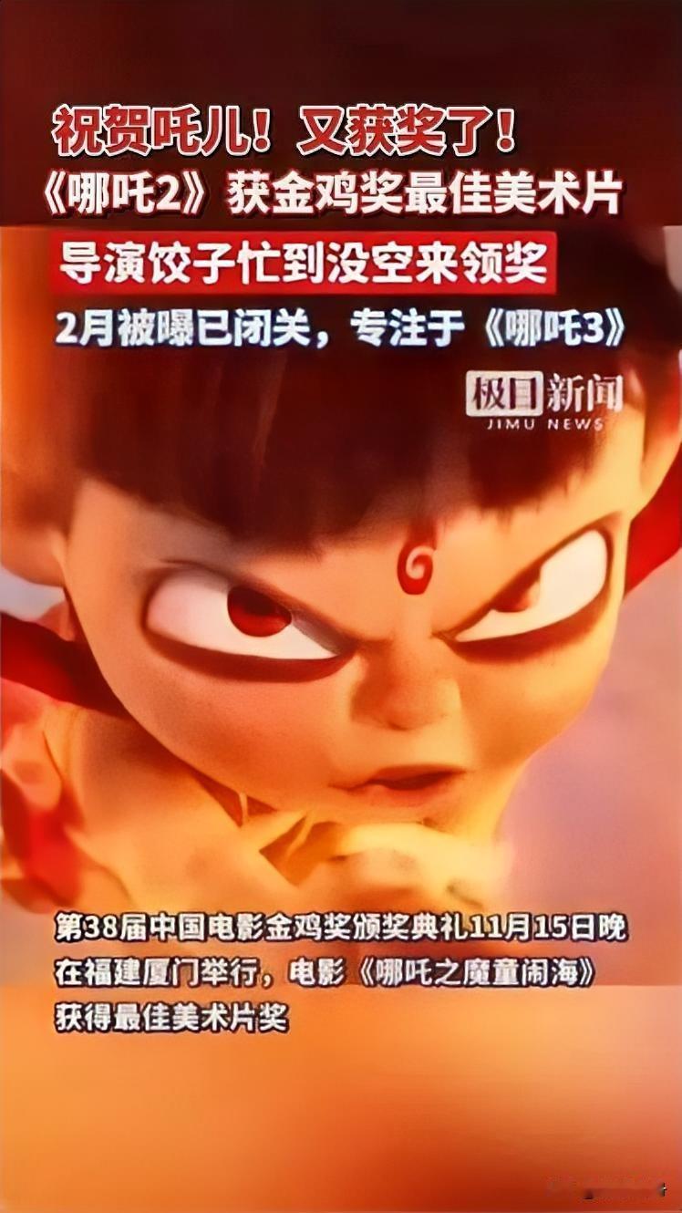 炸了！《哪吒2》金鸡奖再拿最佳美术片，国漫这波“双杀”太顶了！
 
谁还没被《哪