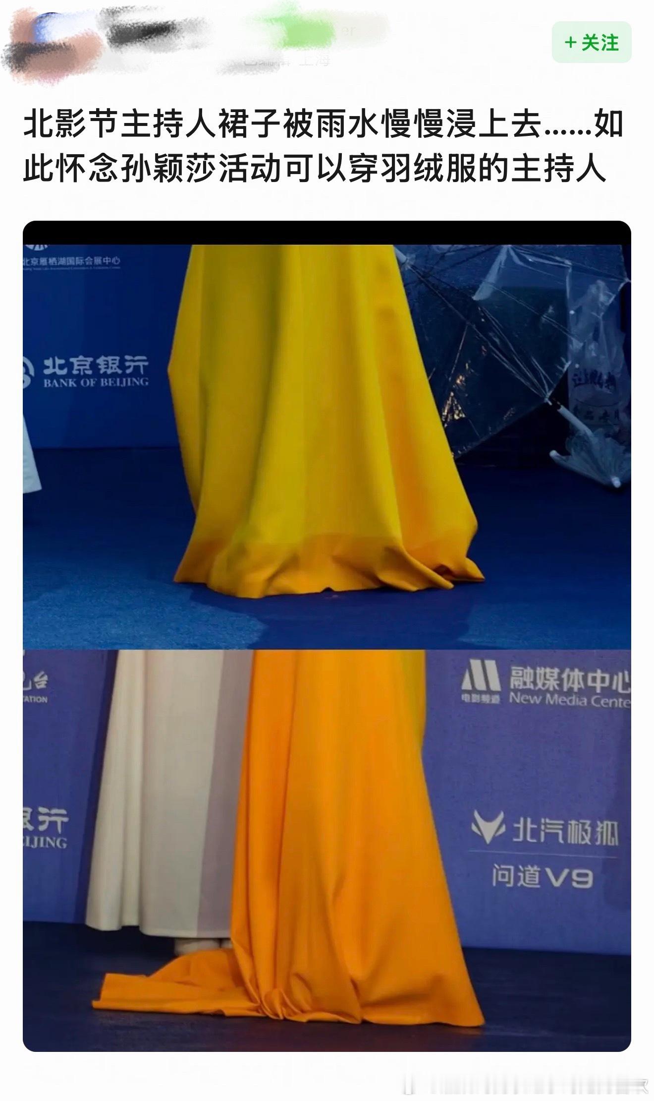 “北影节主持人裙子被雨水慢慢浸上去...如此怀念孙颖莎活动可以穿羽绒服的主持人。