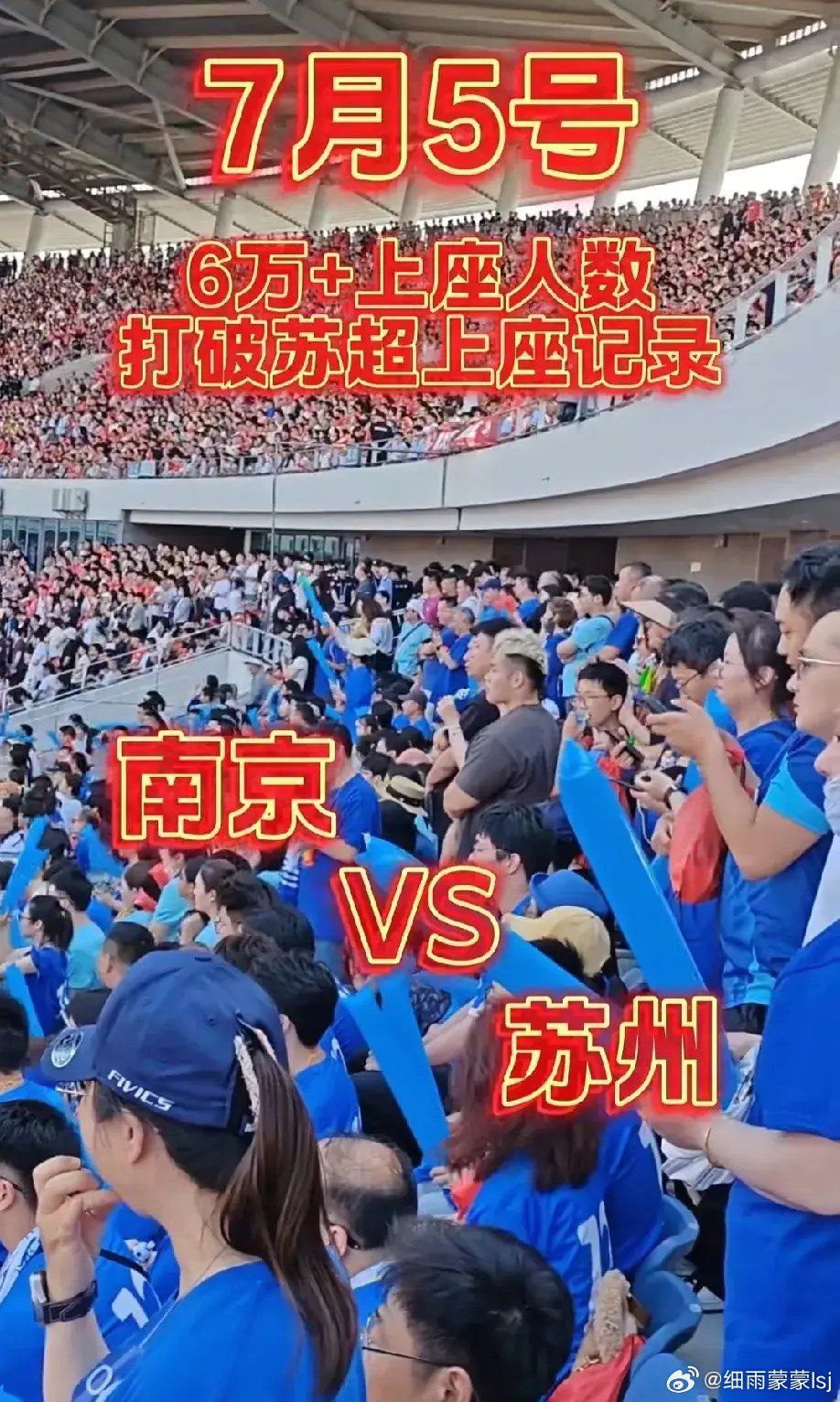 苏超南京队球衣销量最高 中国足协要抑郁了！苏超7月5日南京VS苏州的上座率超6万