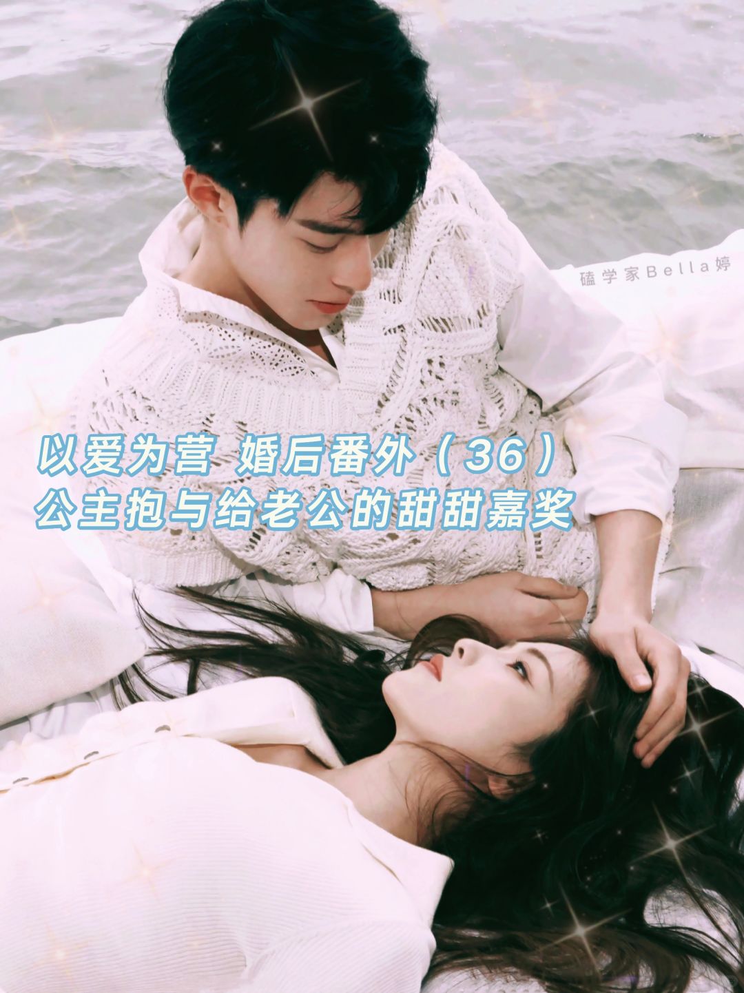以爱为营｜婚后番外：公主抱与甜甜的嘉奖