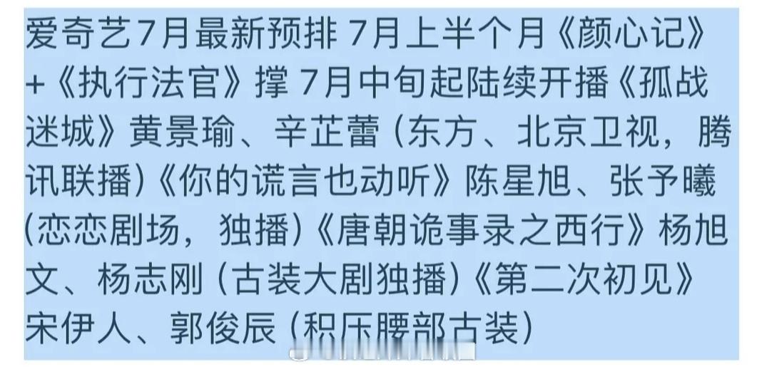 🍉爱奇艺7月最新预排 ​​​