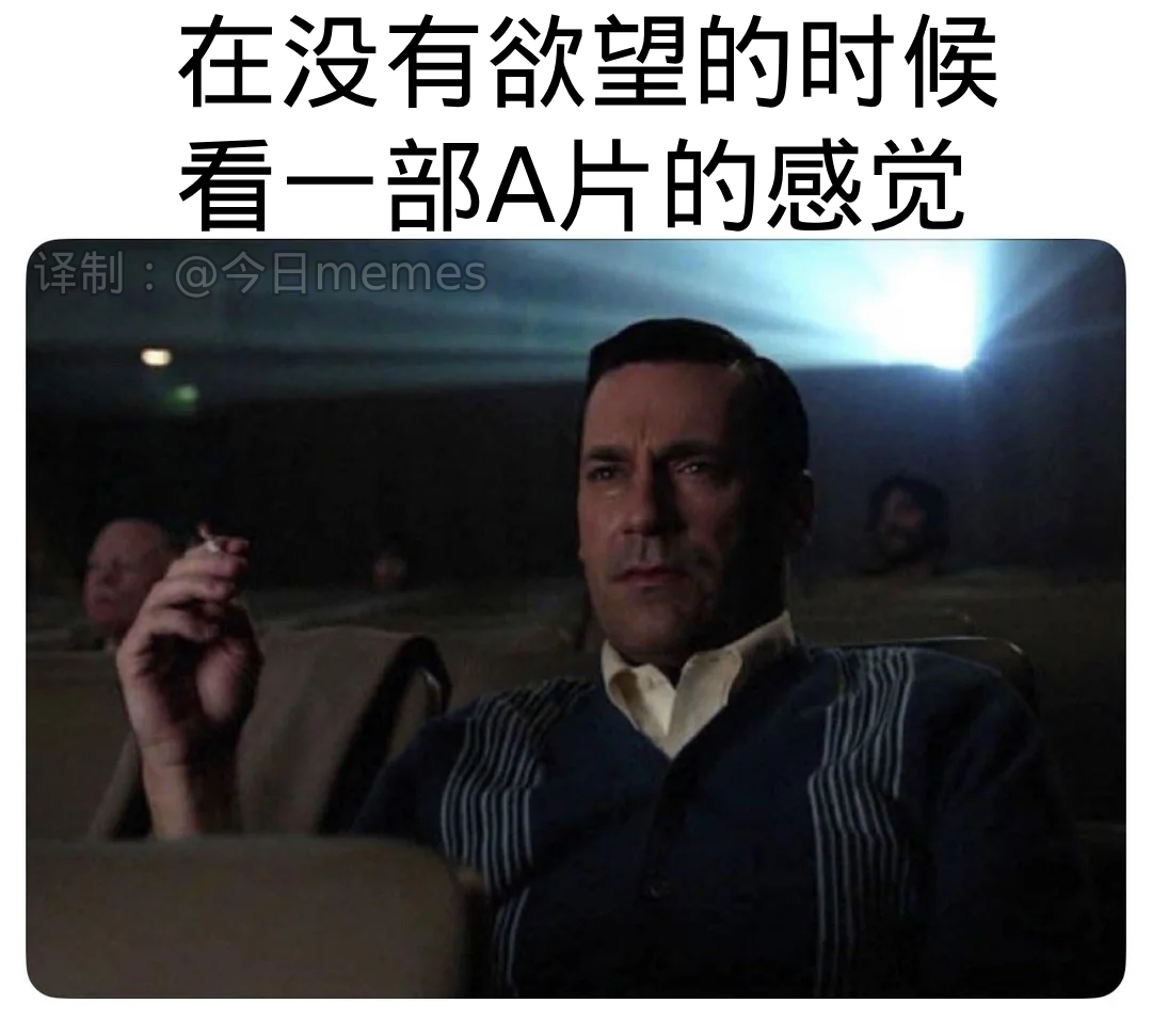 好聚焦（9gag）今日meme 今日memes
