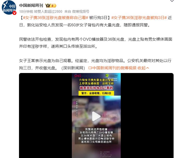 60岁女子携36张淫秽光盘被查称自己看，被认定是淫秽物品，处以三日拘留，并收缴光