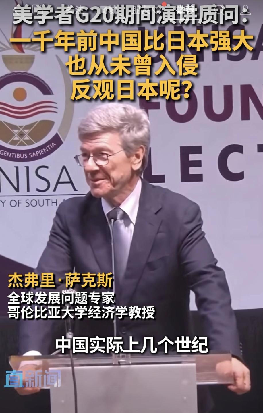 G20峰会期间美国学者杰弗里．萨克斯在南非大学演讲中谈到中日关系，他指出中国拥有