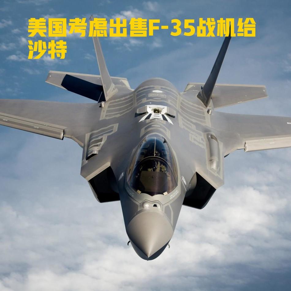 路透社消息，特朗普政府正考虑沙特求购48架F - 35隐形战斗机的请求。这笔潜在