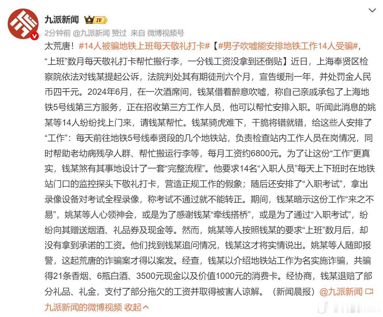 14人被骗地铁上班每天敬礼打卡 有点好笑了，因为这个人吹牛号面子，安排另外14人