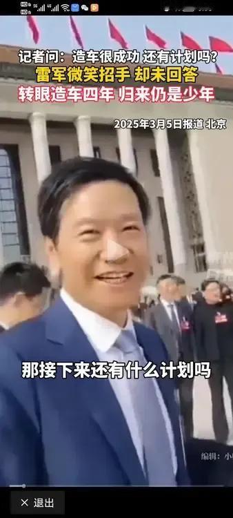 我认为雷军这几天有三个地方可笑：

一，与平时相比，他的穿着更加讲究、正式。
他