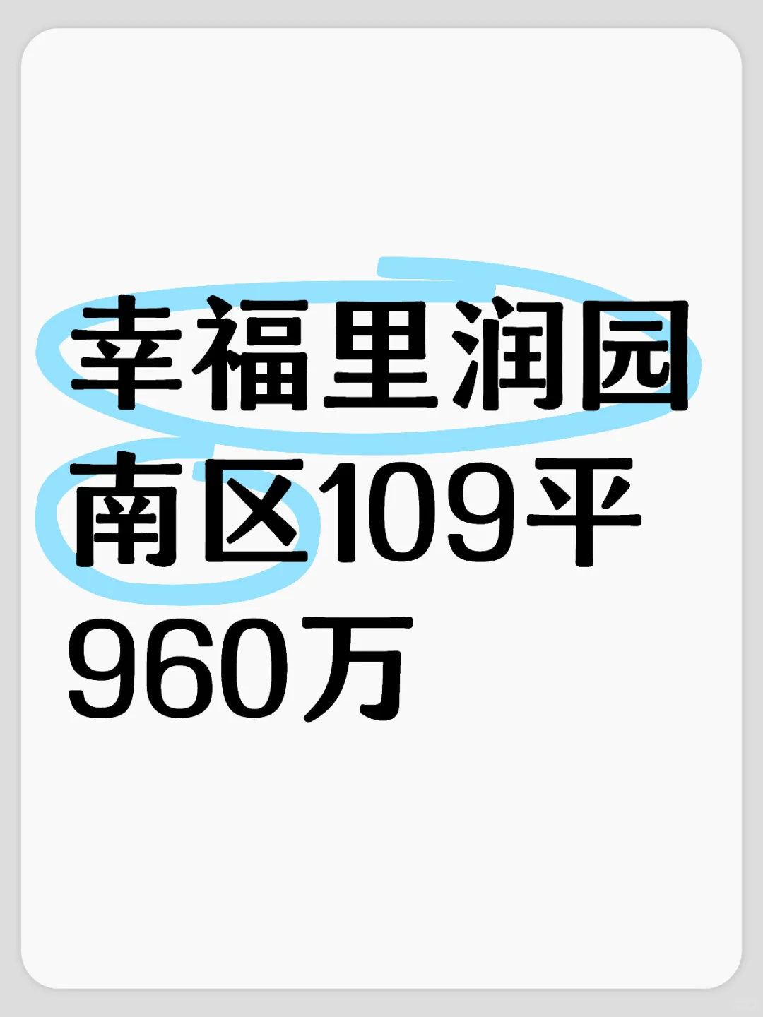 海淀幸福里润园南区109平960万