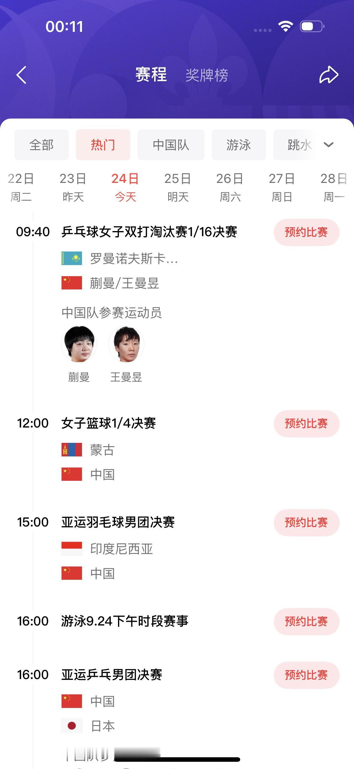 今天是9月24日，名古屋亚运会比赛项目如下：

        主要有羽毛球男子