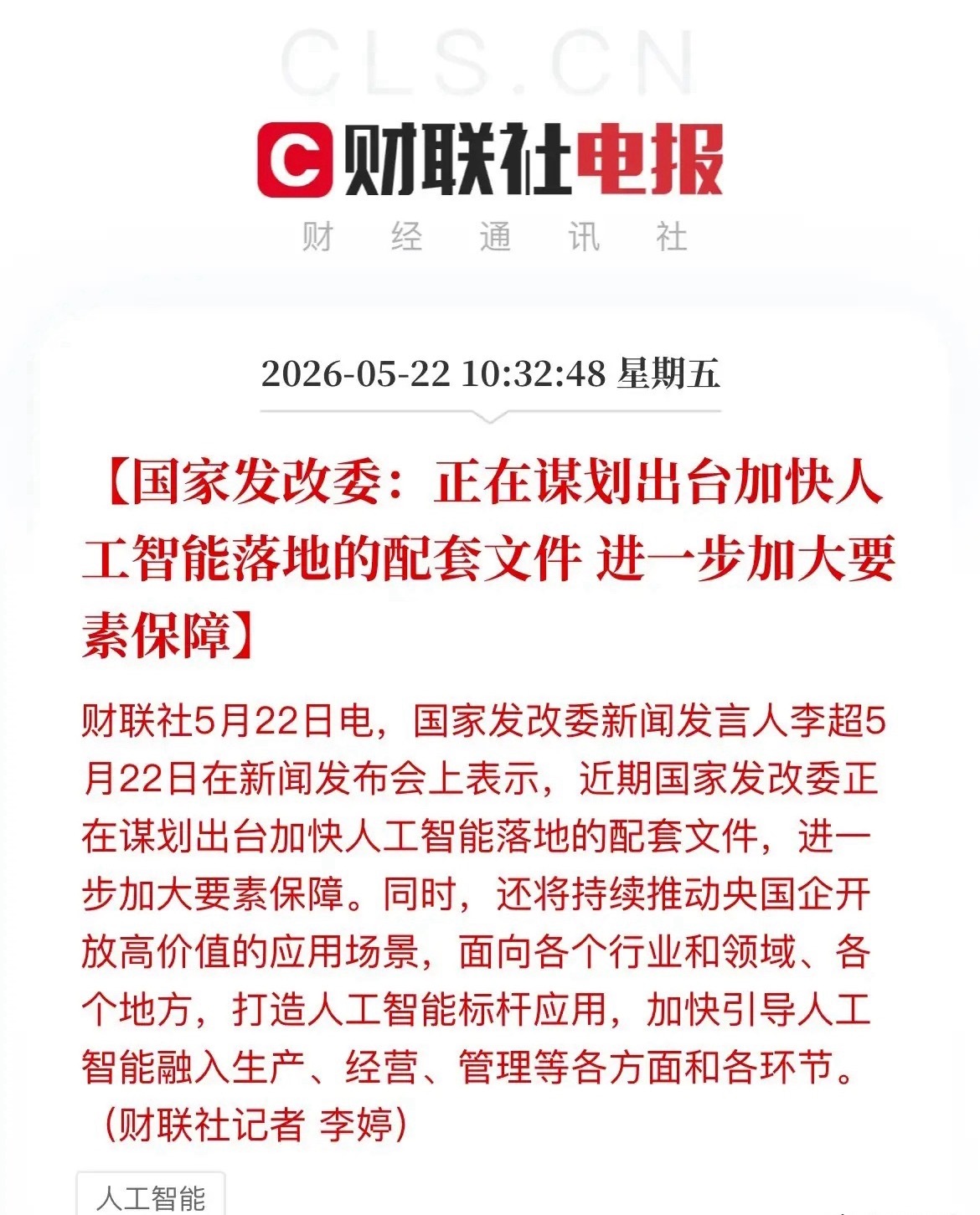 重磅利好！国家发改委发声：加快AI落地，推动央国企开放场景，A股这些方向迎风口！