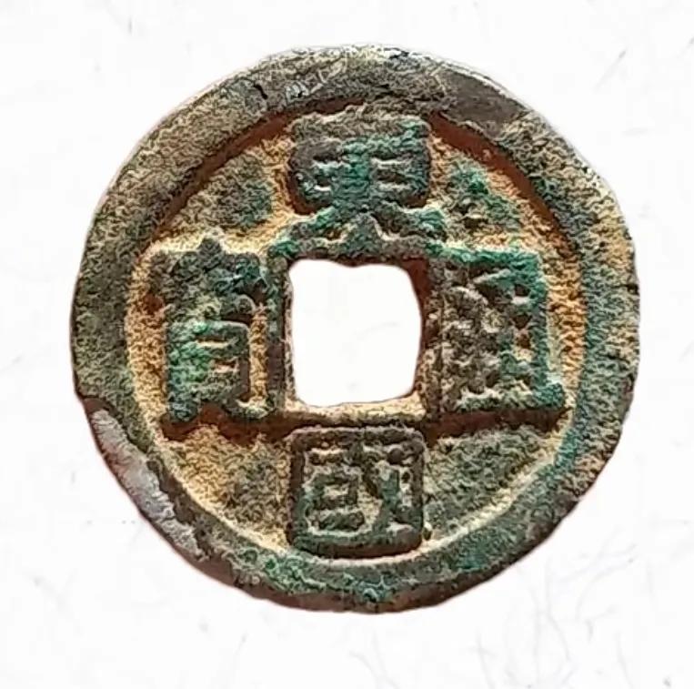 朝鲜钱币种类：
高丽王朝肃宗王顒 （1095—1104年）
 三韩通宝 东国通宝