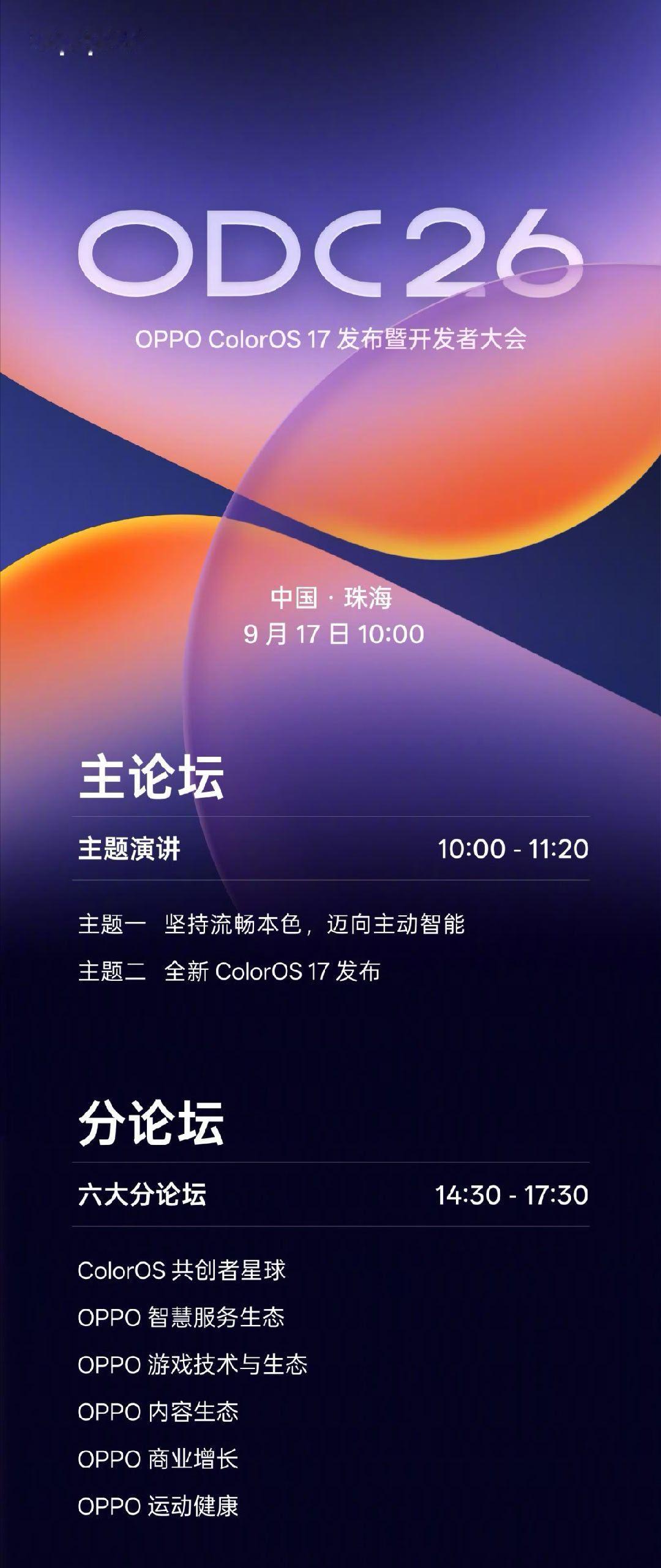 9月份就是热闹，ColorOS 17发布暨OPPO开发者大会也已经官宣将于9月1
