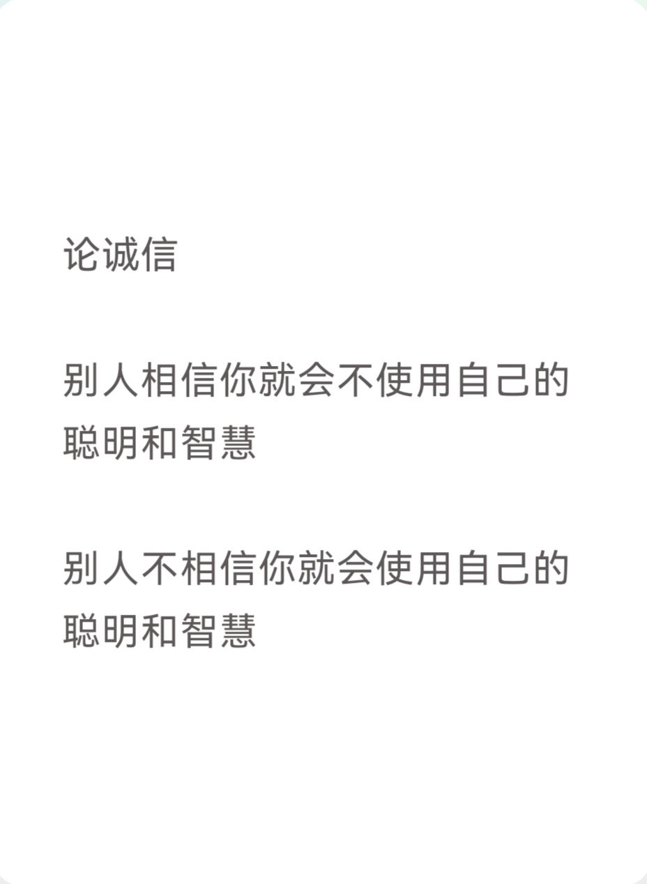论诚信

别人相信你就会不使用自己的聪明和智慧

别人不相信你就会使用自己的聪明