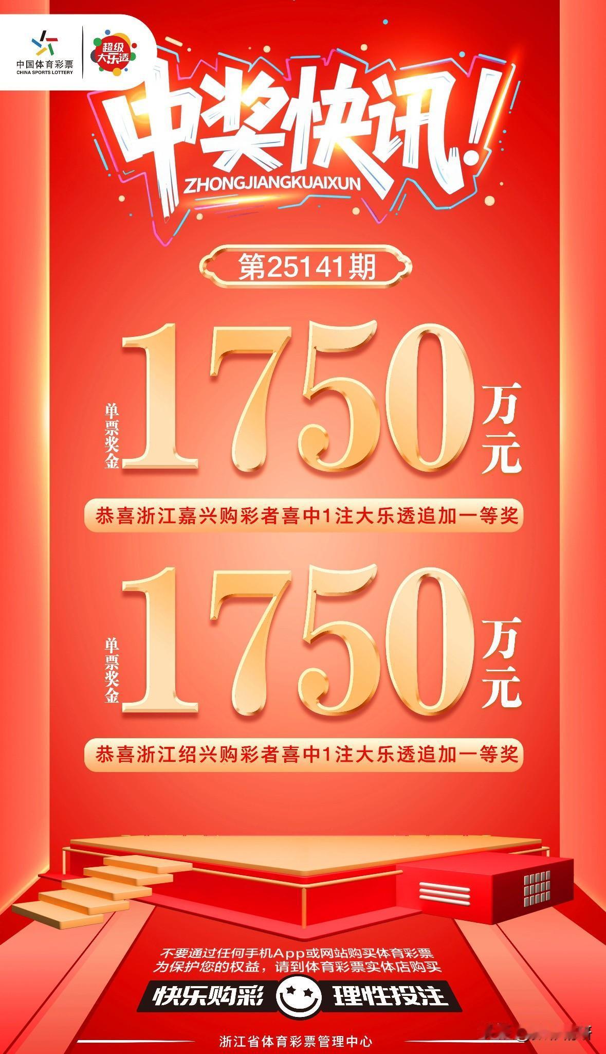 浙江2注头奖追加不是一人独中，大乐透第25141期一等奖花落浙江的幸运地址现已揭