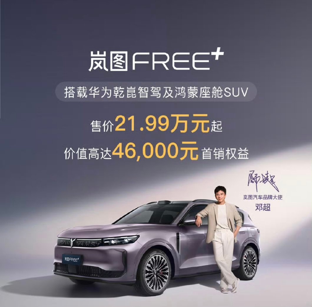 岚图Free+上市了，21.99万起。这波打出了超好开的华系SUV 称号，乾崑智