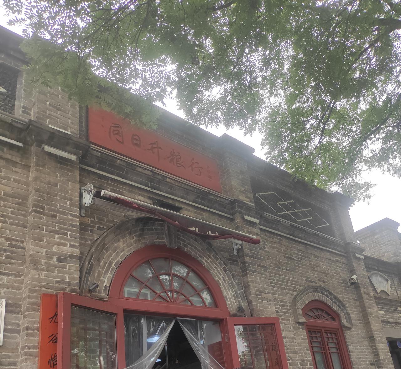北京唯一剩下的国营粮行，就在北新桥的同日升粮行同日升粮店 北京面条酱 实惠芝麻酱