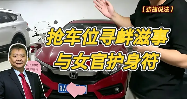 张捷财经观察 | 抢车位寻衅滋事与女官护身符