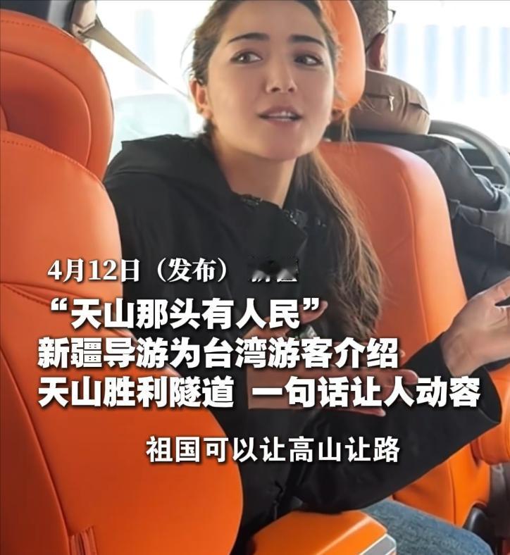 炸了！新疆导游为台湾同胞介绍天山胜利隧道时说：因为人民需要这样一条好走的路，祖国