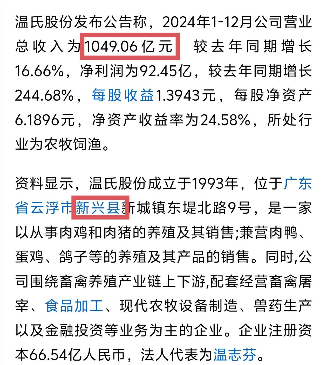 新兴温氏有多牛？2024年营收破千亿，利润近百亿！温氏集团1993年成立于一个小