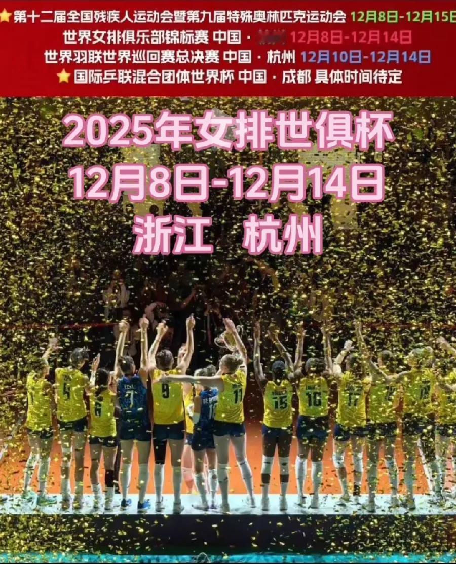 2025年世俱杯参赛队名单确定
       2025年世界女排俱乐部锦标赛，将
