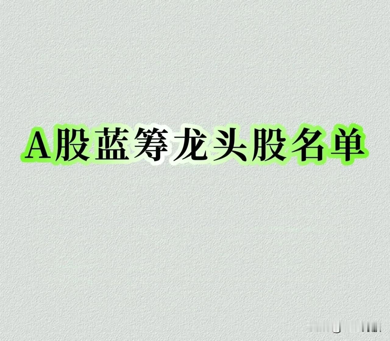 A股蓝筹龙头股名单（共73只），收藏学习：

一、消费行业

1. 白酒
   