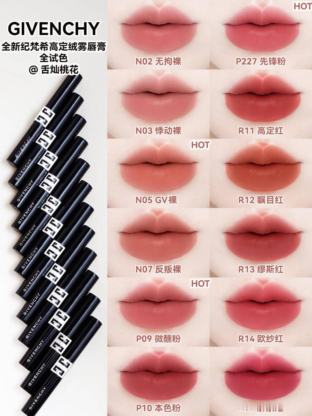 赵丽颖 纪梵希感觉每个色号看着都好心动～ ​​​