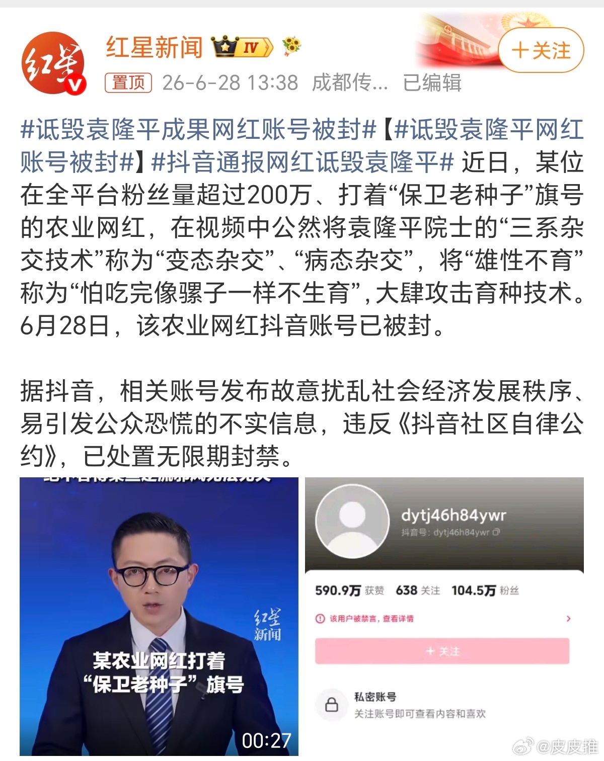 抖音通报网红诋毁袁隆平说实话，某音平台处理的还是有点慢了。这位拥有200万粉丝的