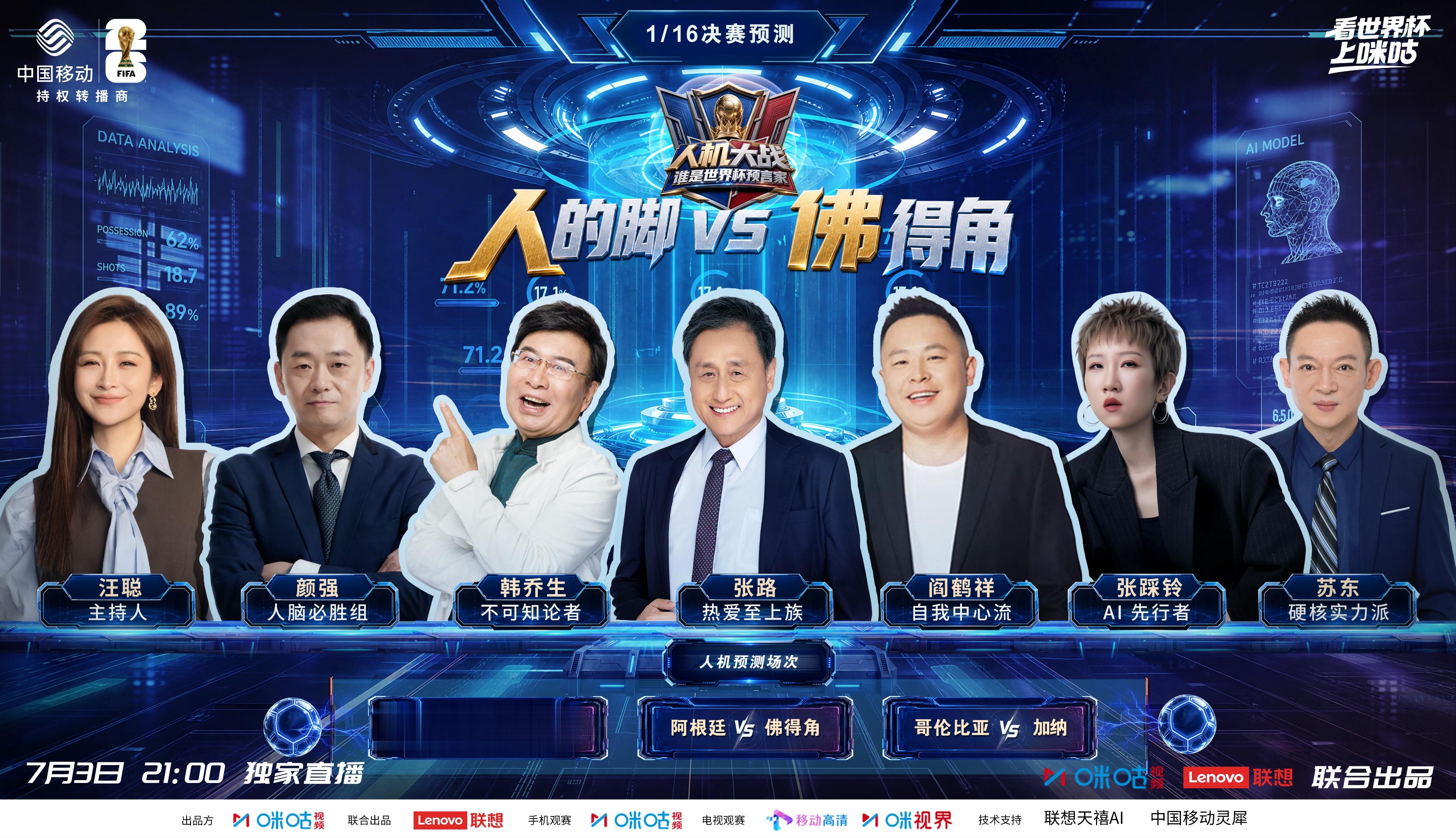 《人机大战：谁是世界杯预言家》热播，见证双骄对决之战