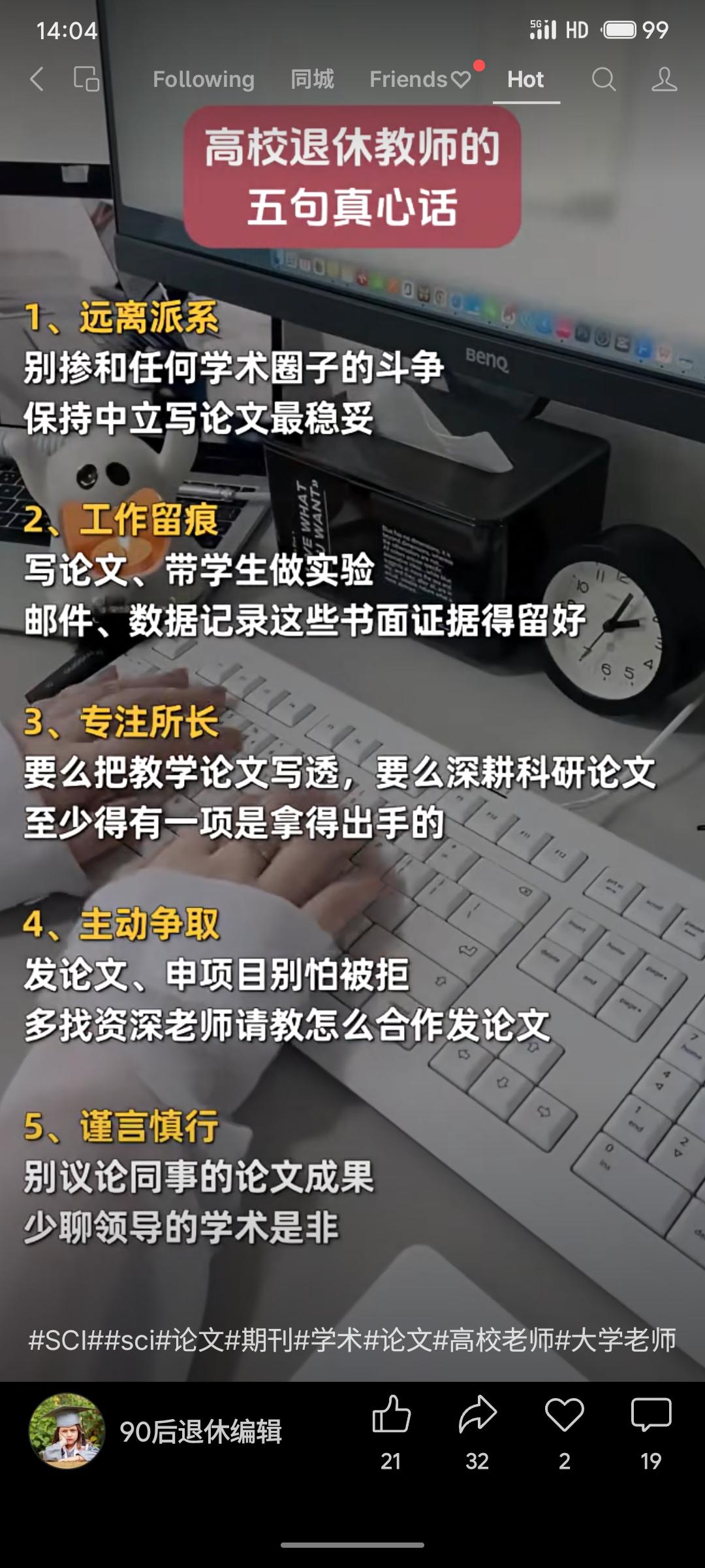 高校退休教师分享职业心得：避免派系斗争，注重工作留痕，专注教学或科研所长，主动争
