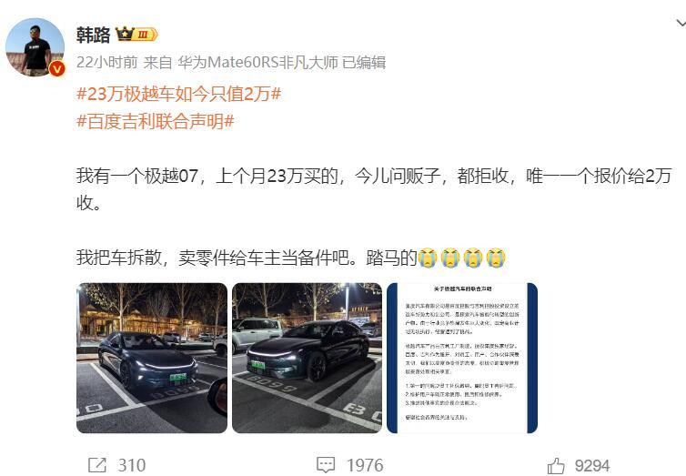 上个月23万买的极越07，如今只值2万
车评人韩路算是把极越的遮羞布掀开了：23