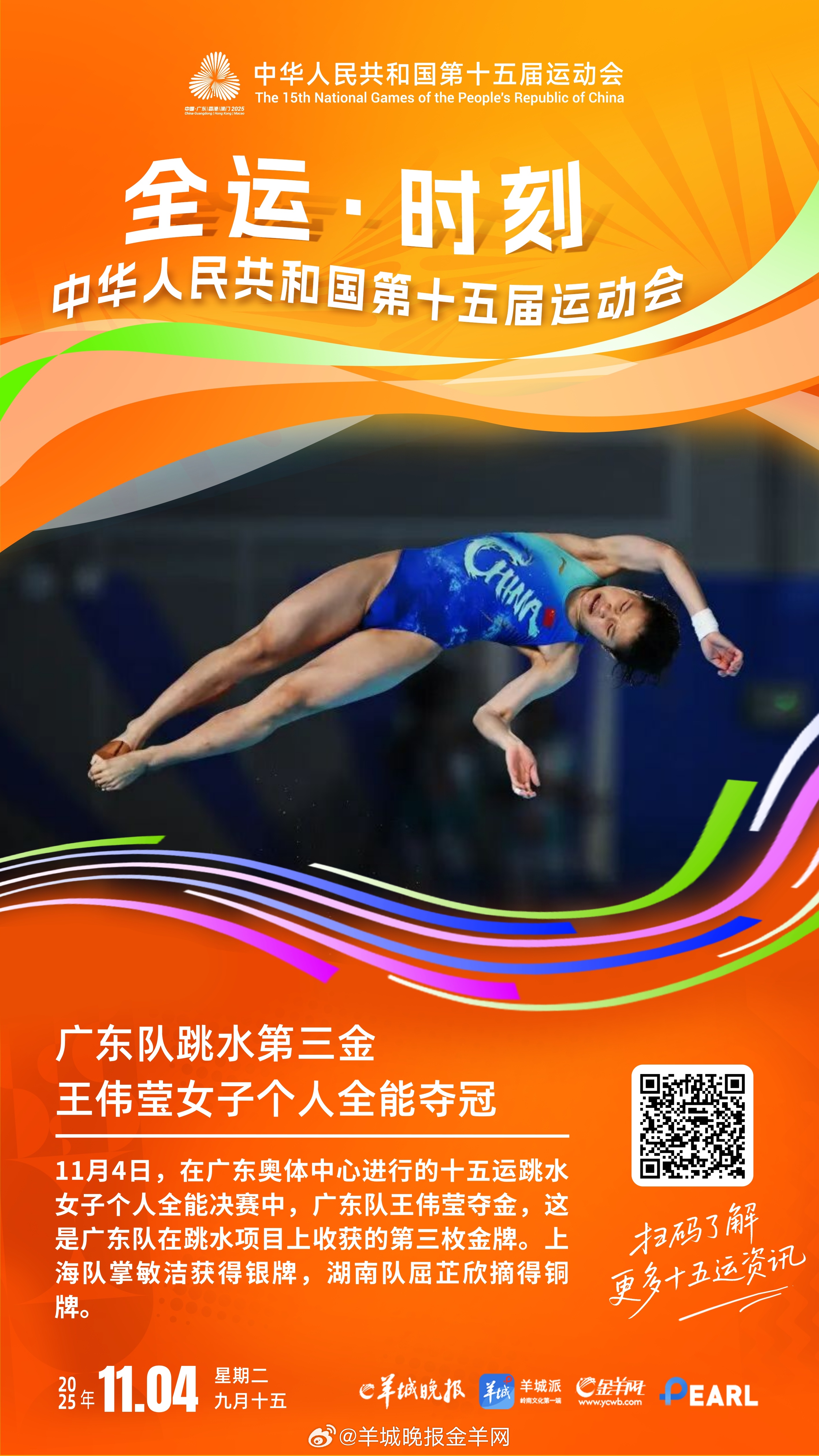 #第十五届全运会##十五运会精彩纷呈# 【广东队跳水第三金！#王伟莹女子个人全能