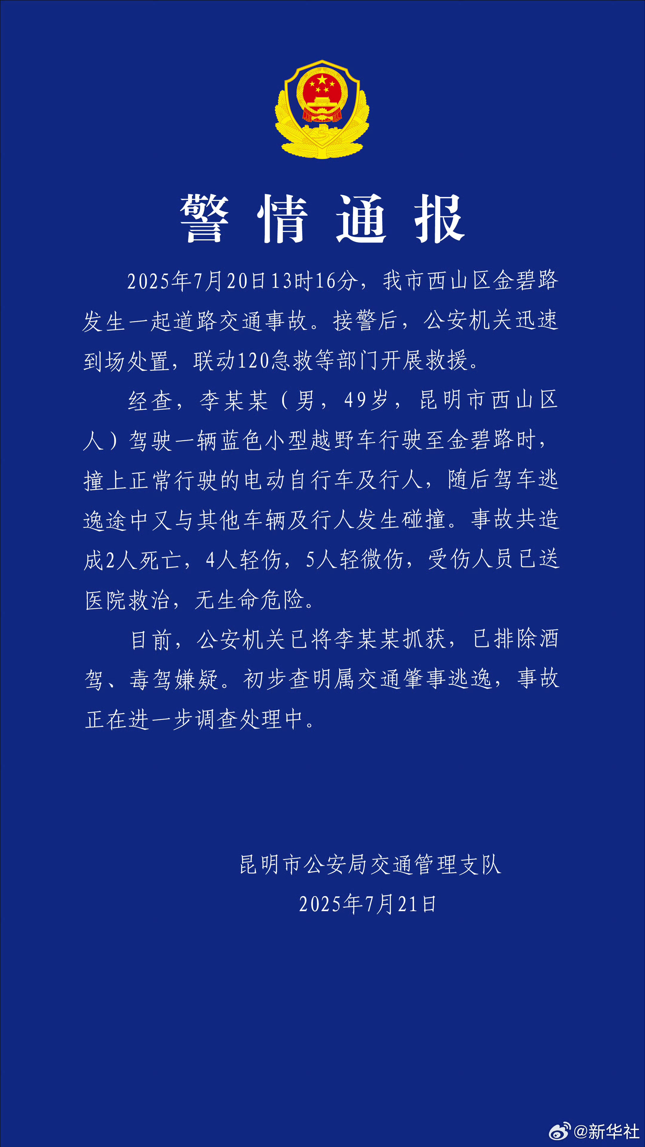 #警方通报昆明机动车撞人事件#【#昆明机动车肇事事件致2死9伤#】​​​据通报：