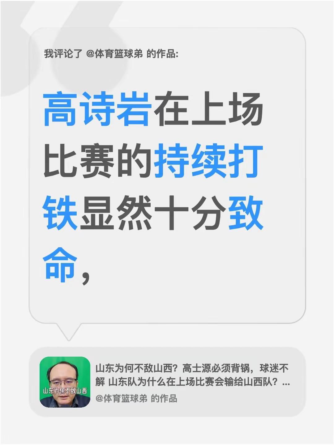 我评论了@体育篮球弟 的作品：高诗岩在上场比赛的持续打铁显然十分致命，