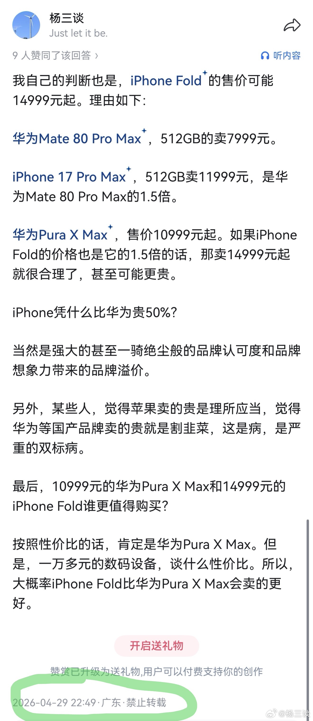 iPhoneDuo价格不谦虚的说，猜价格还是比较准的。 ​​​