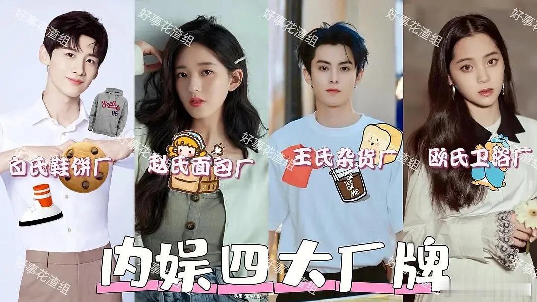 王鹤棣赵露思白敬亭欧阳娜娜内娱四大割韭菜厂牌 ​​​