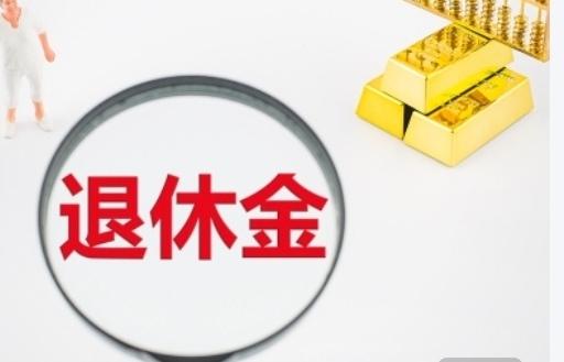 我问神通广大，无所不知的“豆包”，2026年，退休人员养老金是否继续上调？对此，