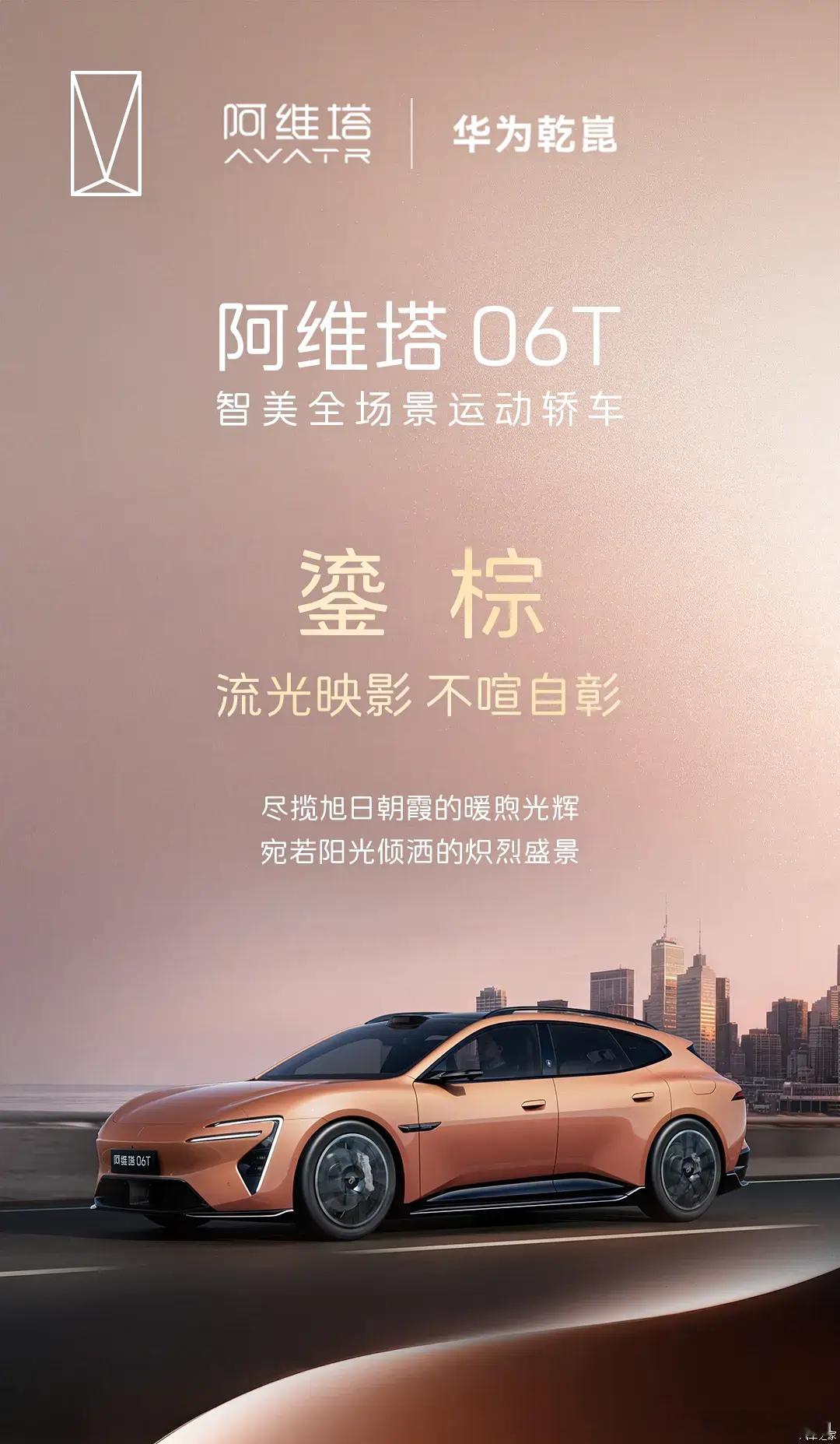 阿维塔06T新配色官图  爱好者集合🚗旅行车赛道又添一员猛将！阿维塔06T鎏棕