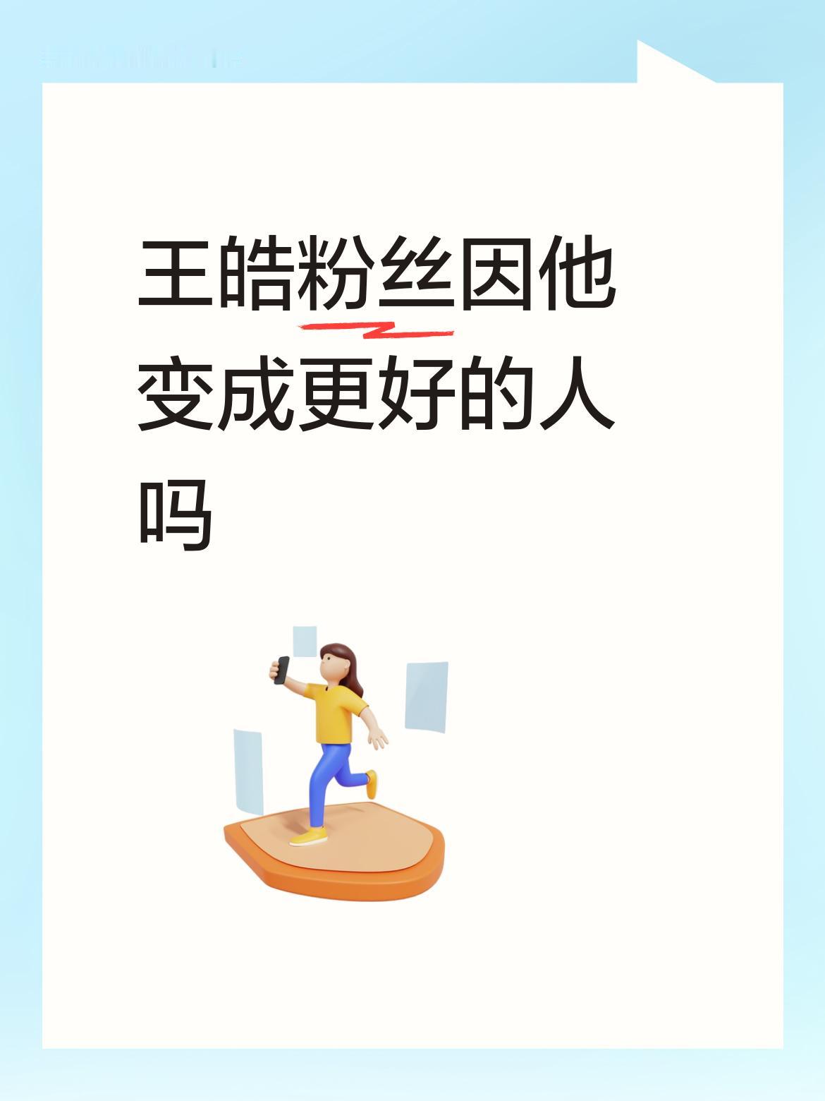 王皓粉丝因他变成更好的人吗有，太有了。王皓是中国乒乓球儿队里最优秀的那个，后期出