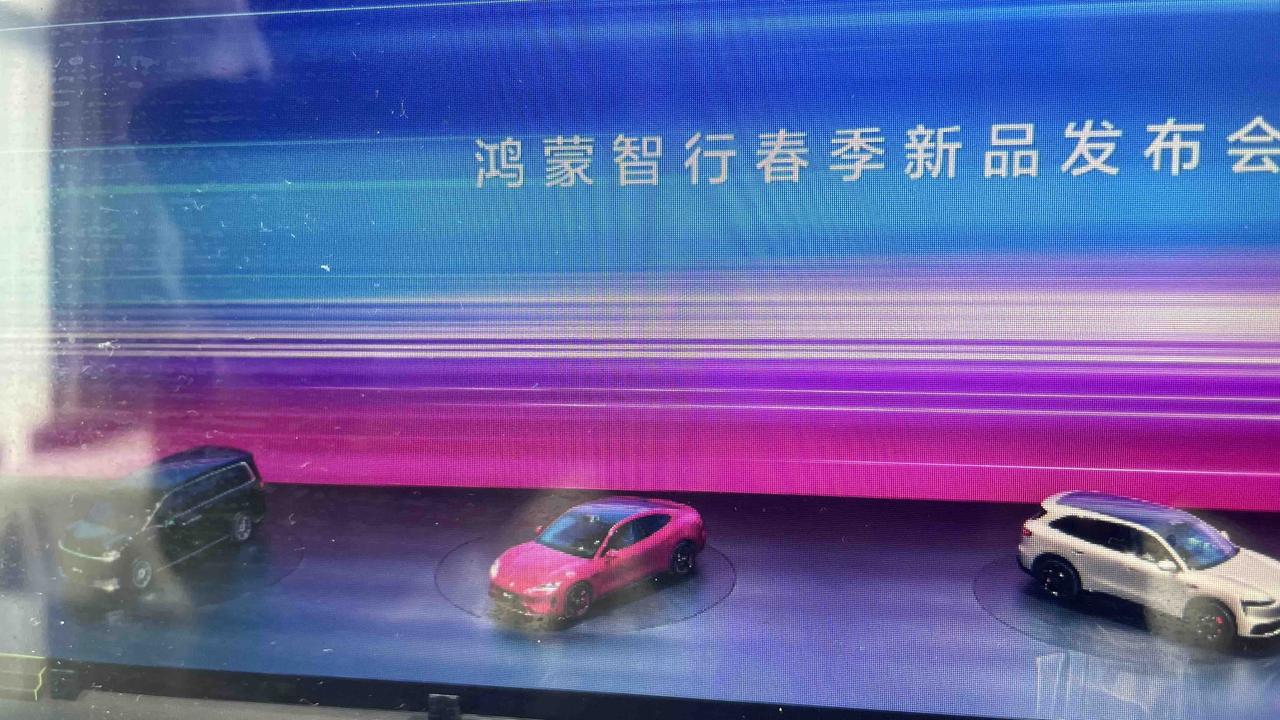 听说昨天鸿蒙智行发布会，有车该撤走时，等了很久，有没有人知道是怎么回事？鸿蒙智行