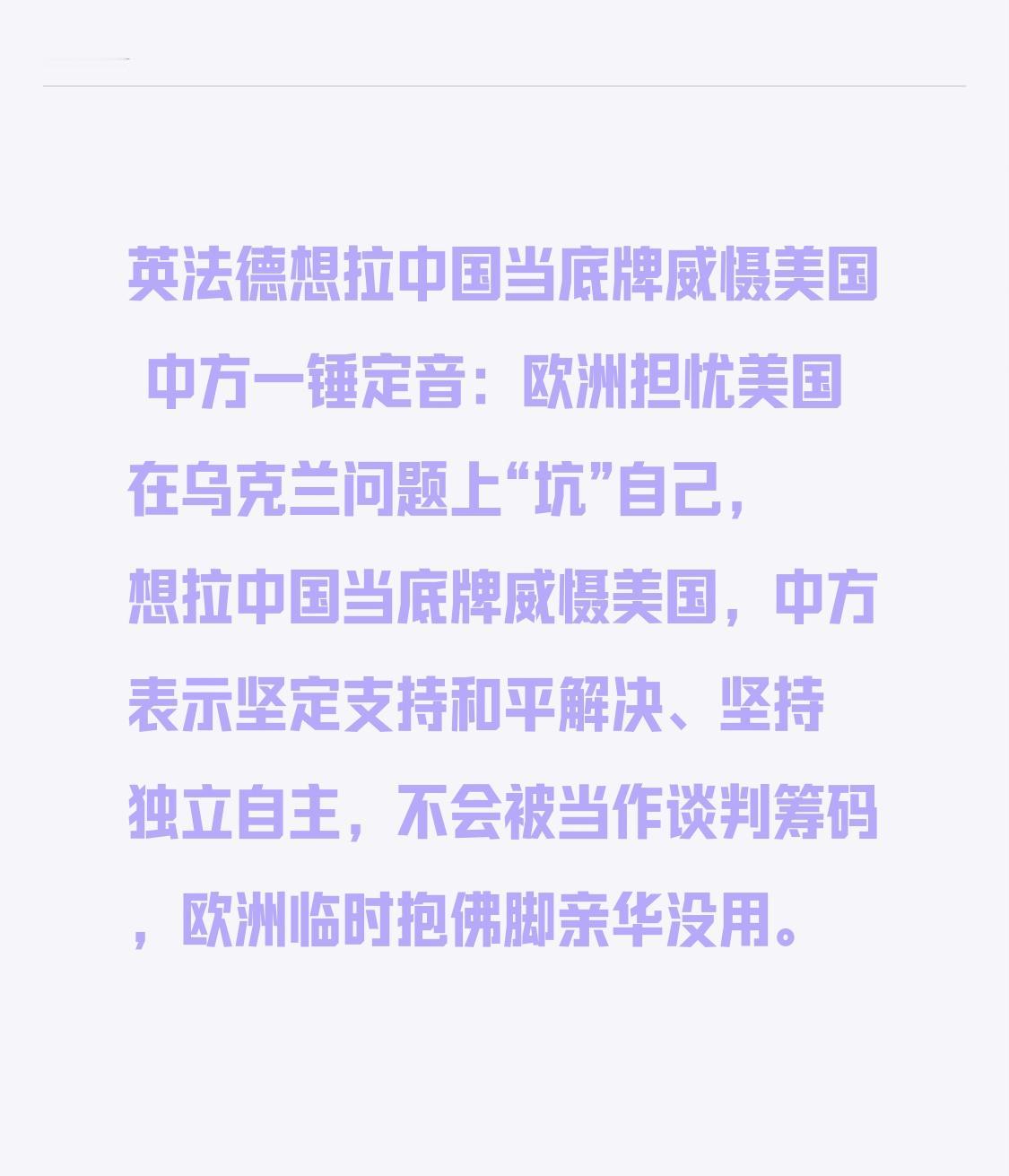 英法德想拉中国当底牌威慑美国 中方一锤定音：欧洲担忧美国在乌克兰问题上“坑”自己