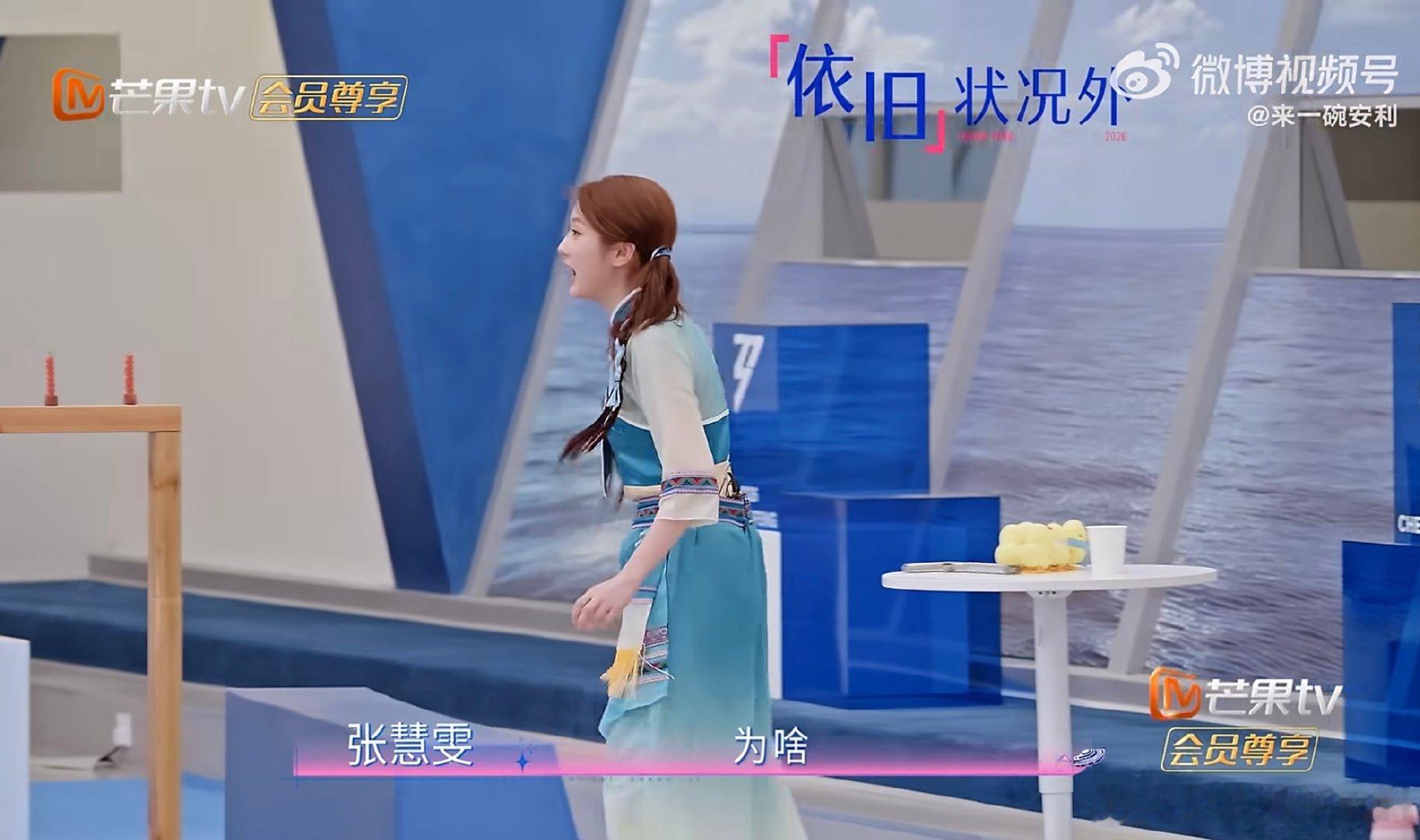 张慧雯越努力越心酸乘风2026嘴上说着后面词句不同，实则自己都不知道接下来该说些