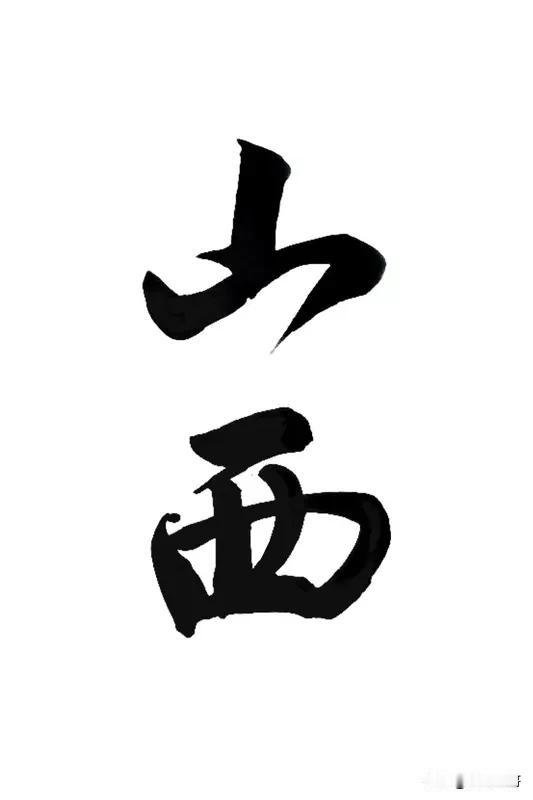 1. 踏实务实、吃苦耐劳
受黄土高原地理与晋商底蕴影响，大多做事勤恳踏实，能吃苦