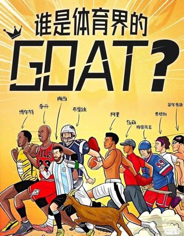 只说影响力，乔丹是不是体育界goat中的goat？ ​​​
