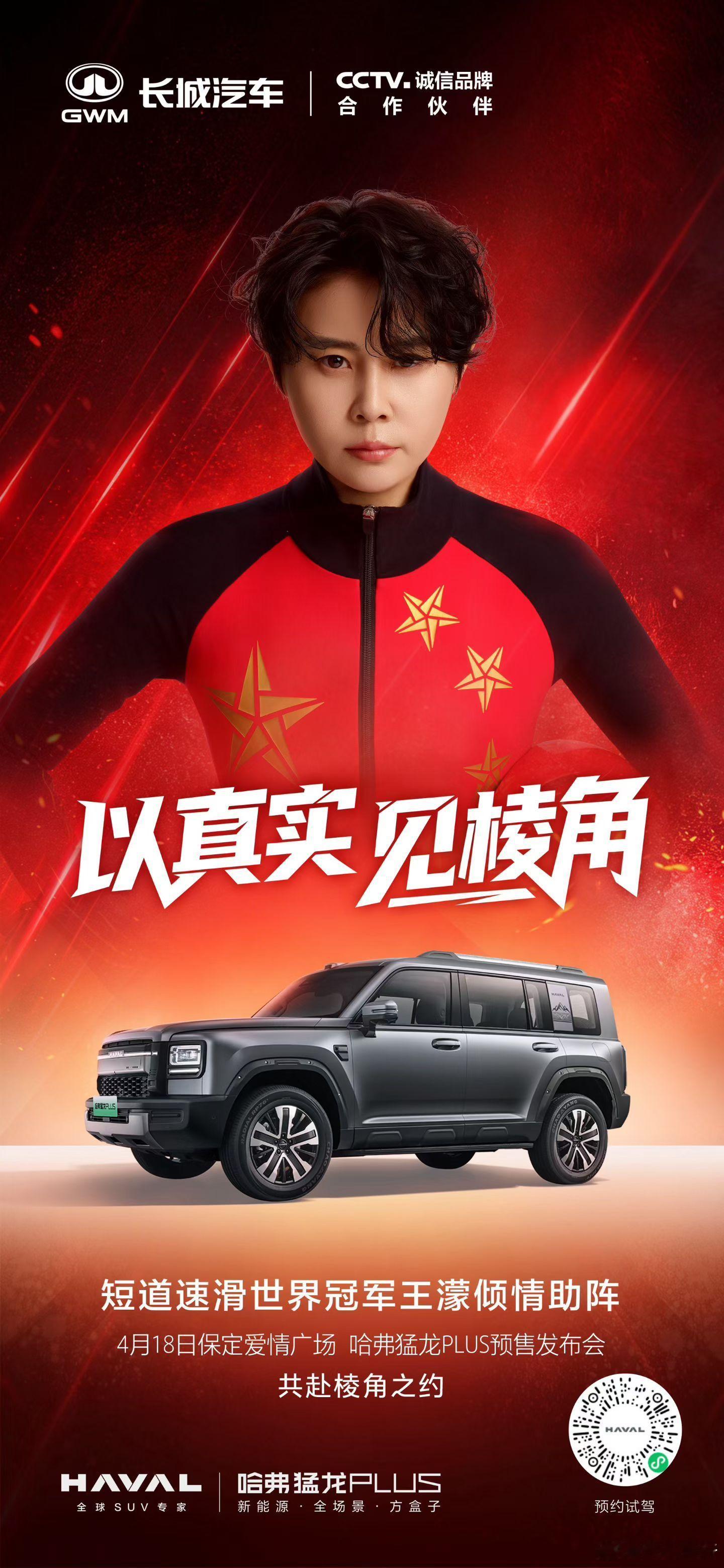 官宣！ 哈弗猛龙PLUS 预售发布会来袭，短道速滑世界冠军王濛助阵！4月18日，