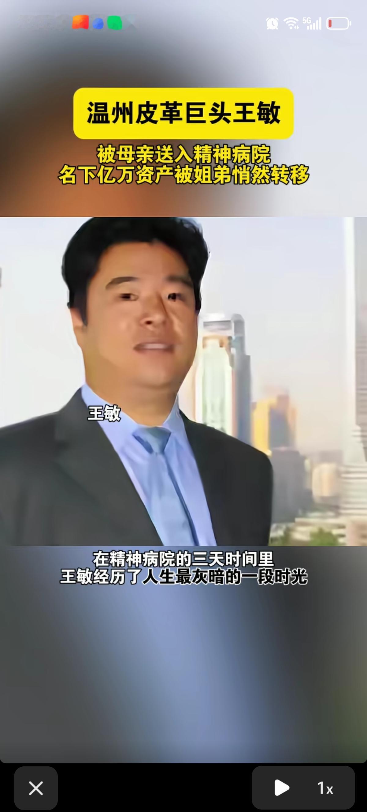 温州皮革大王王敏，当年身家十几个亿，一手创办了远东皮业集团，在行业里风光得不行。