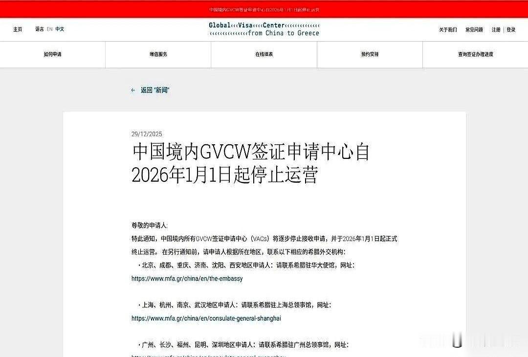 希腊突然宣布，2026年1月1号起，要关掉在中国的所有签证中心。

消息一出，一