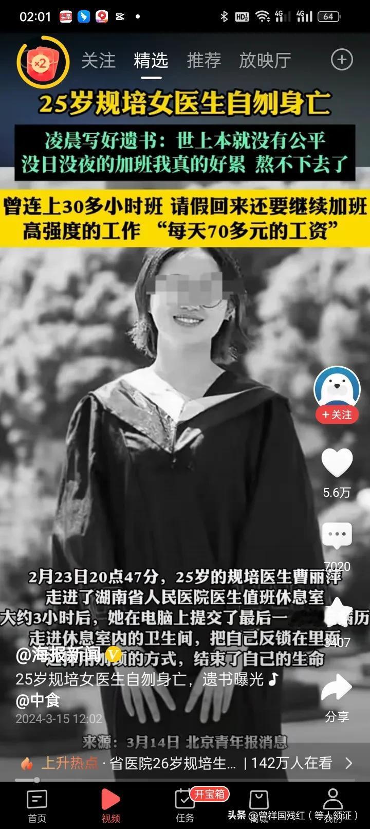 抖音头条热搜5：25岁规培女医生自刎身亡凌晨写好遗书:世上本就没有公平，没日没夜